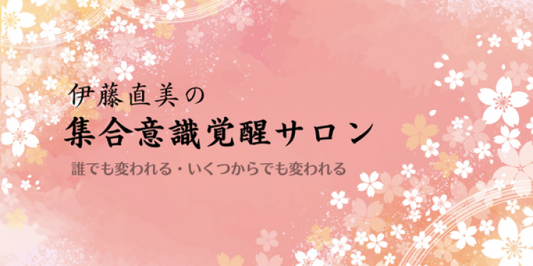 伊藤直美の集合意識覚醒サロン