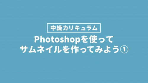 サムネイル作ってみよう❶