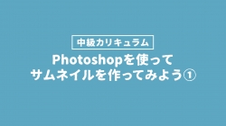 サムネイル作ってみよう❶