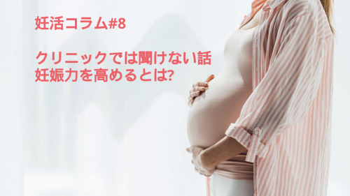 クリニックでは聞けない話。妊娠力を高めるとは？