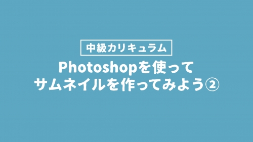 サムネイル作ってみよう❷