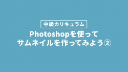 サムネイル作ってみよう❷