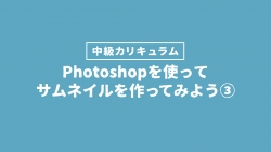 サムネイル作ってみよう❸