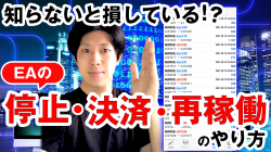 ＜9/9公開＞EAの停止・決済と再稼働のやり方を徹底解説！ 