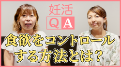 【食欲をコントロールする方法とは？】妊活QA動画＃27