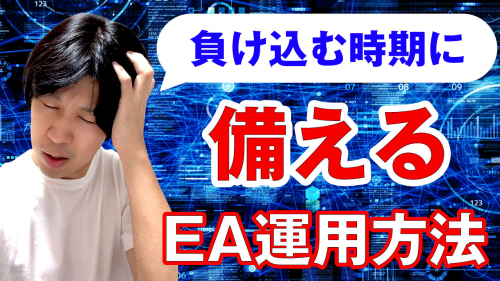 ＜10/11公開＞EAのリスク管理と運用方法を徹底解説！