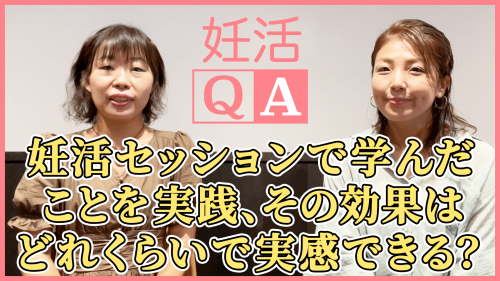 【妊活セッションで学んだことを実践、その効果はどれくらいで実感できる？】妊活QA動画＃30