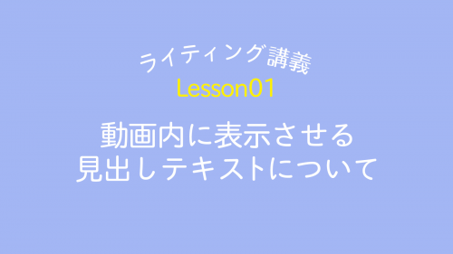 lesson01「動画内に表示させる見出しテキストについいて」