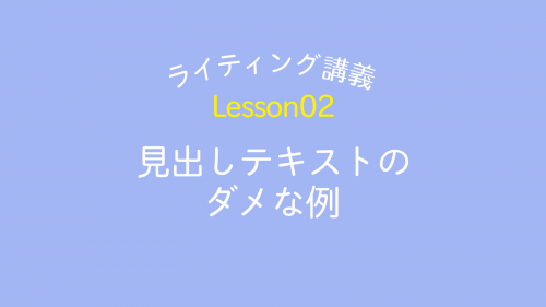 lesson02「見出しテキストのダメな例」
