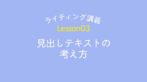 lesson03「見出しテキストの考え方」