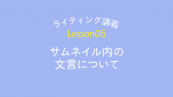 lesson05「サムネイル内の文言について」