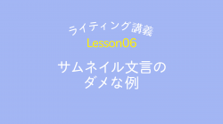 lesson06「サムネイル文言のダメな例」