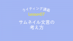 lesson07「サムネイル文言の考え方」