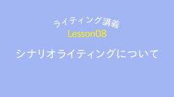 lesson08「シナリオライティングについて」