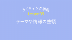 lesson09「テーマや情報の整頓」