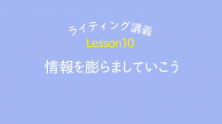 lesson10「情報を膨らましていこう」