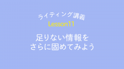 lesson11「足りない情報をさらに固めてみよう」
