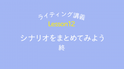 lesson12「シナリオをまとめてみよう」