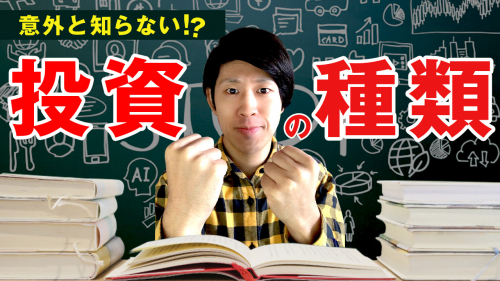 ＜10/21公開＞【投資について学ぼう！】投資（とうし）と投機（とうき）の違いについて！