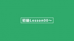 【FinalCutPro】lesson00〜