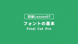 【FinalCutPro_lesson07】フォントの基本