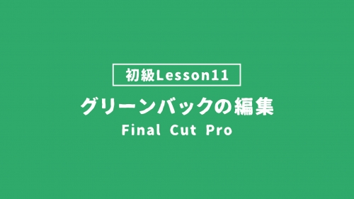 【FinalCutPro_lesson11】グリーンバックの編集