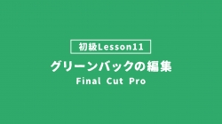 【FinalCutPro_lesson11】グリーンバックの編集
