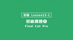 【FinalCutPro_lesson13-1】初級の提出課題