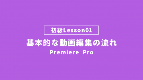 【PremierePro_lesson01】基本的な動画編集の流れ