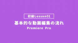 【PremierePro_lesson01】基本的な動画編集の流れ