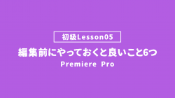 【PremierePro_lesson05】編集前にやっておくと良いこと6つ