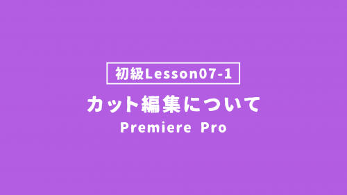 【PremierePro_lesson07-1】カット編集について