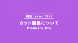 【PremierePro_lesson07-1】カット編集について