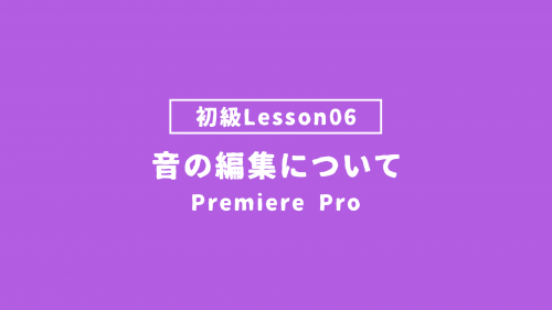 【PremierePro_lesson06】音の編集について