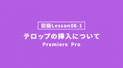 【PremierePro_lesson08-1】テロップの挿入について
