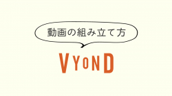lesson02「動画の組み立て方」