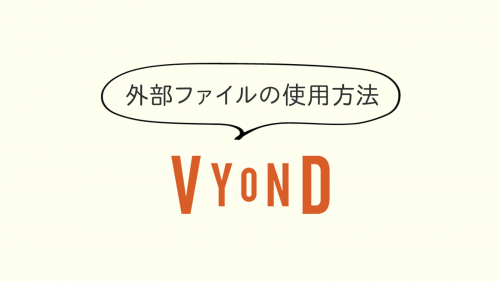 lesson03「外部ファイルの使用方法」