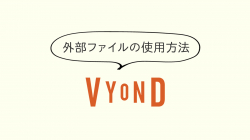 lesson03「外部ファイルの使用方法」
