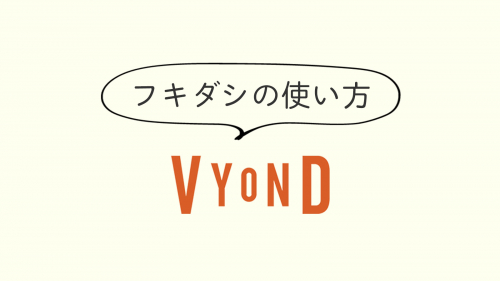 lesson04「フキダシの使い方」