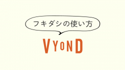 lesson04「フキダシの使い方」