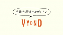 lesson05「手書き風演出の使い方」