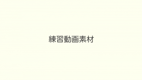 Vyond練習動画素材