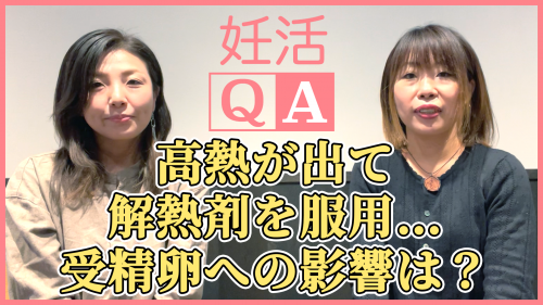 【高熱が出て解熱剤を服用…受精卵への影響は？】妊活QA動画＃39