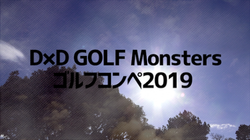 D×D GOLF MONSTERS_ゴルフコンペ2019
