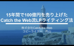 講師：内山氏・松井氏（株）Catch the Web