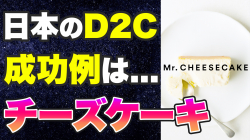 D2C成功事例：Mr.CHEESECAKE-