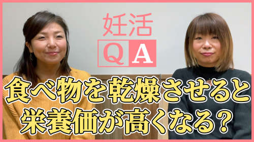 【食べ物を乾燥させると栄養価が高くなる？】妊活QA動画＃47