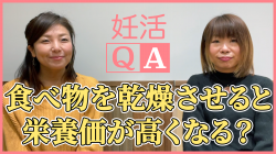 【食べ物を乾燥させると栄養価が高くなる？】妊活QA動画＃47