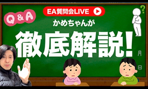 ＜2/24公開＞EA（自動売買システム）についての皆さまからの質問に回答します