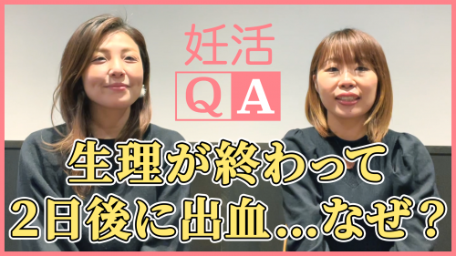 【生理が終わって2日後に出血…なぜ？】妊活QA動画＃51